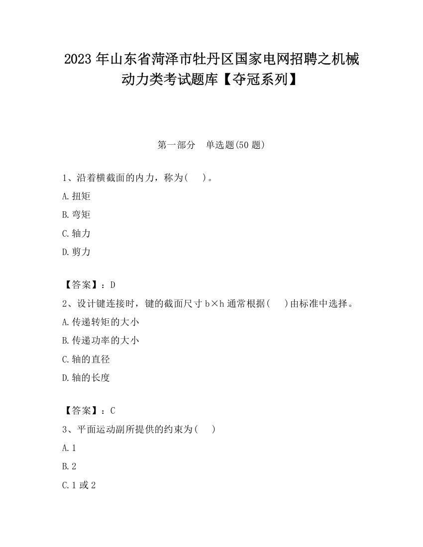 2023年山东省菏泽市牡丹区国家电网招聘之机械动力类考试题库【夺冠系列】