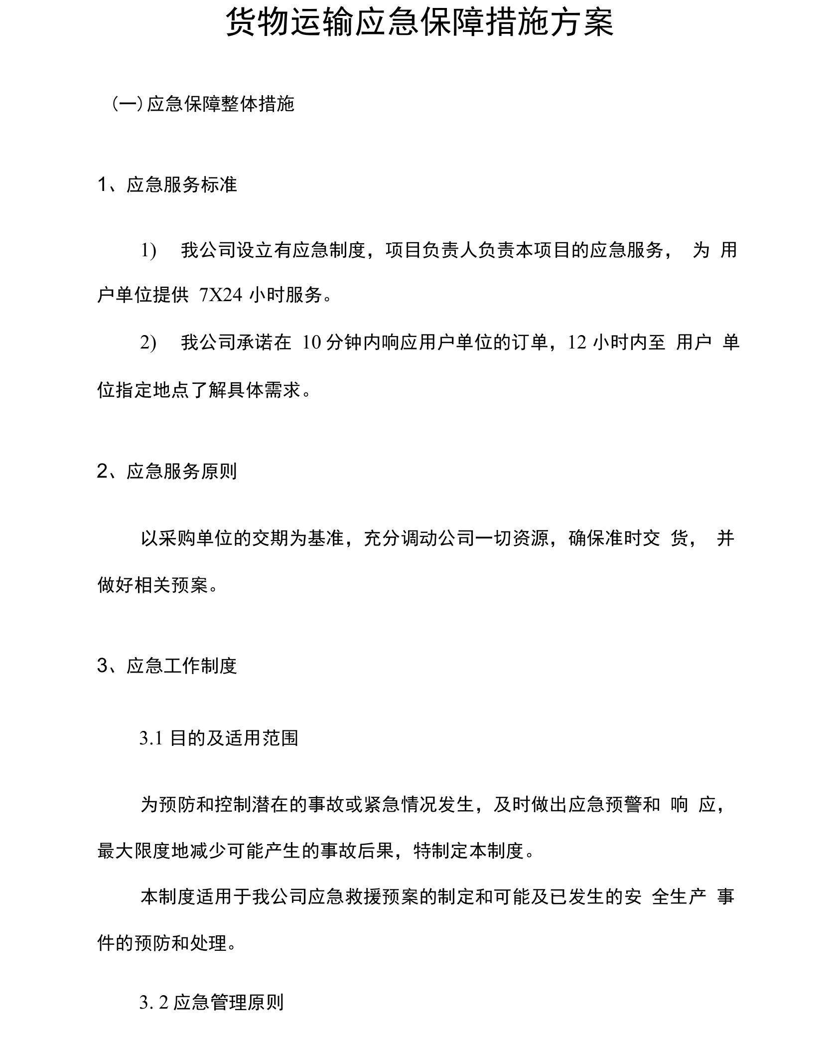 货物运输应急保障措施方案