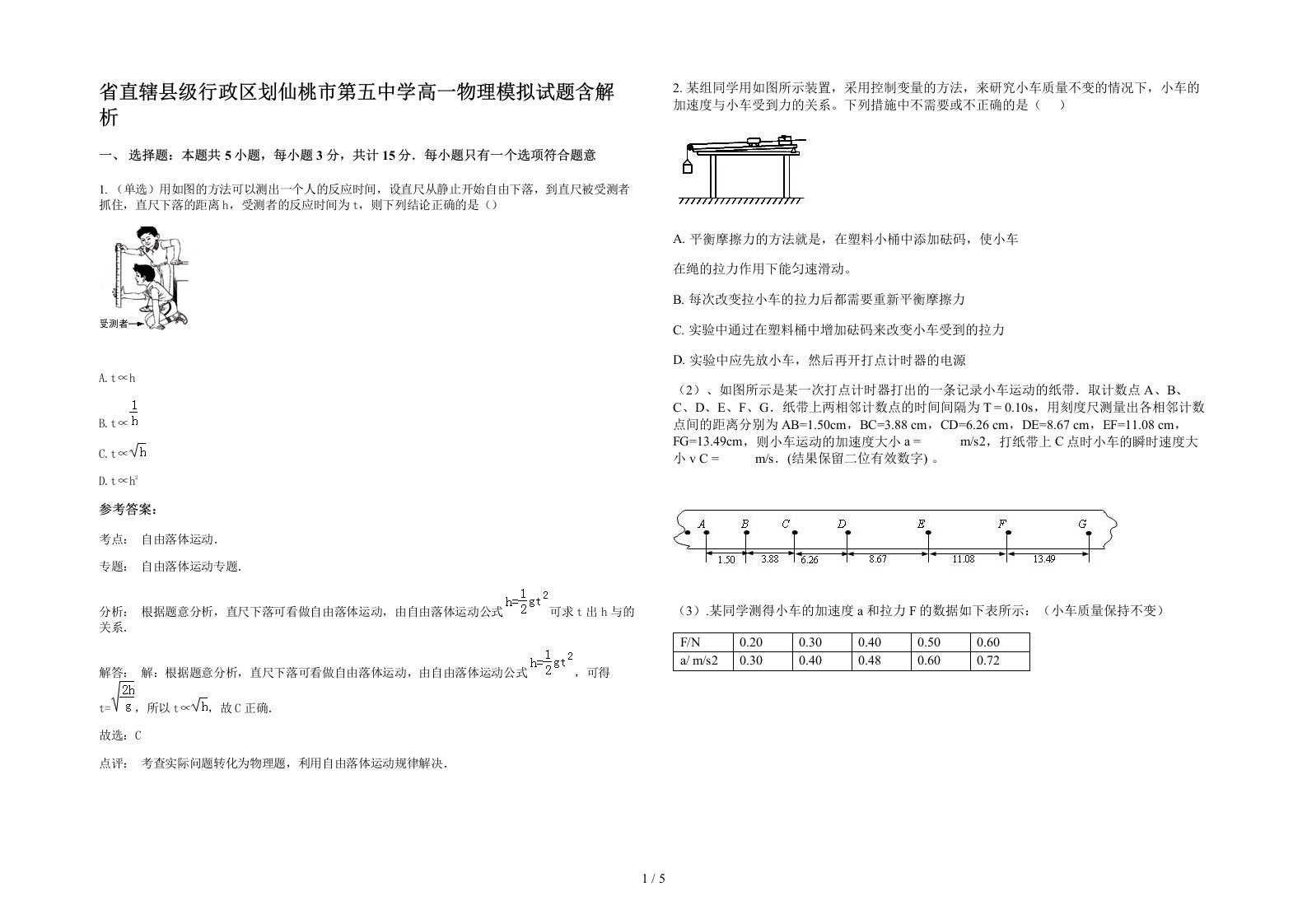 省直辖县级行政区划仙桃市第五中学高一物理模拟试题含解析