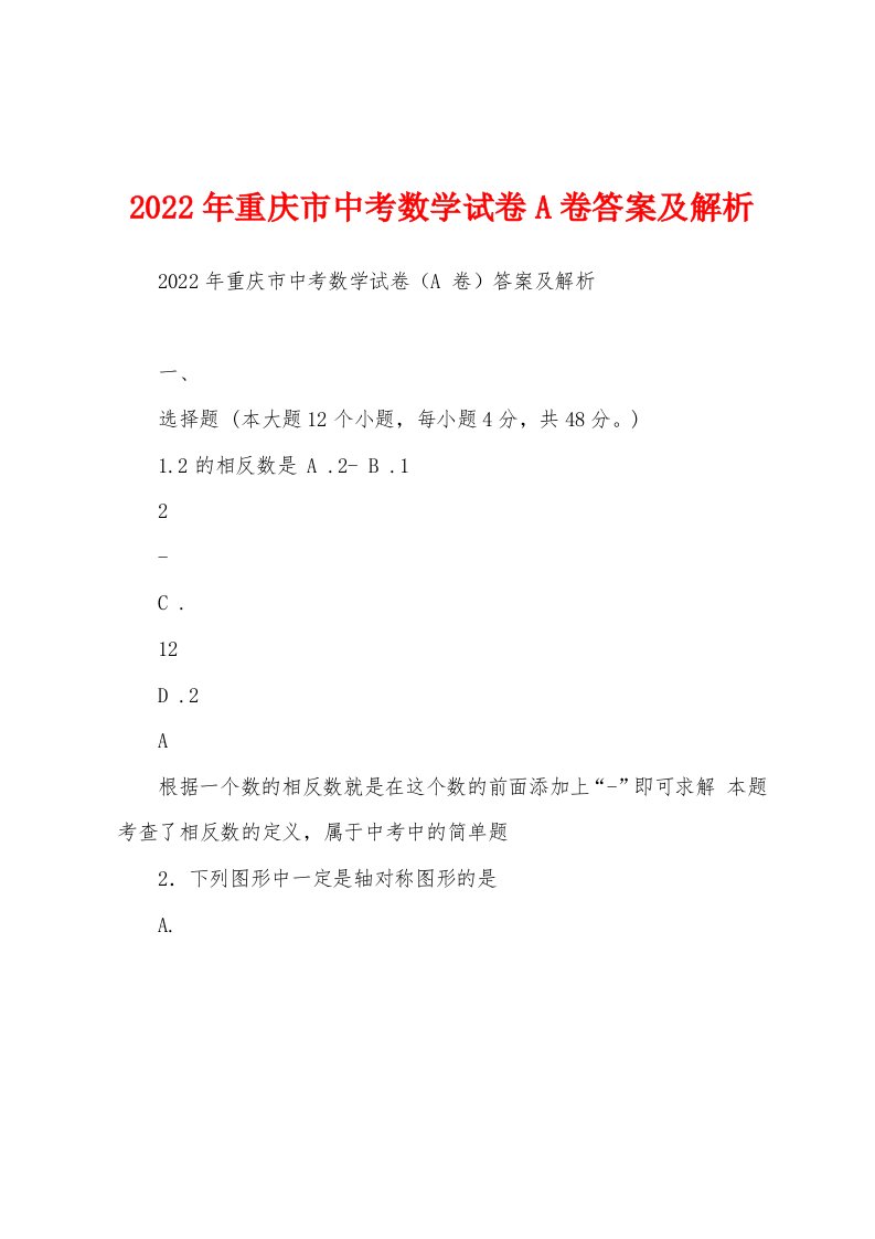 2022年重庆市中考数学试卷A卷答案及解析