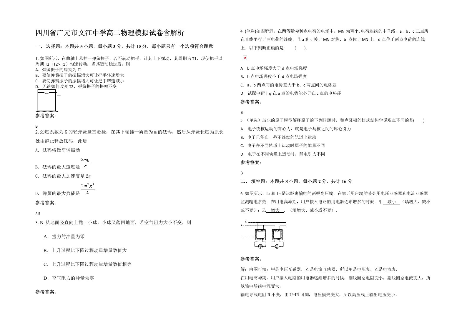 四川省广元市文江中学高二物理模拟试卷含解析