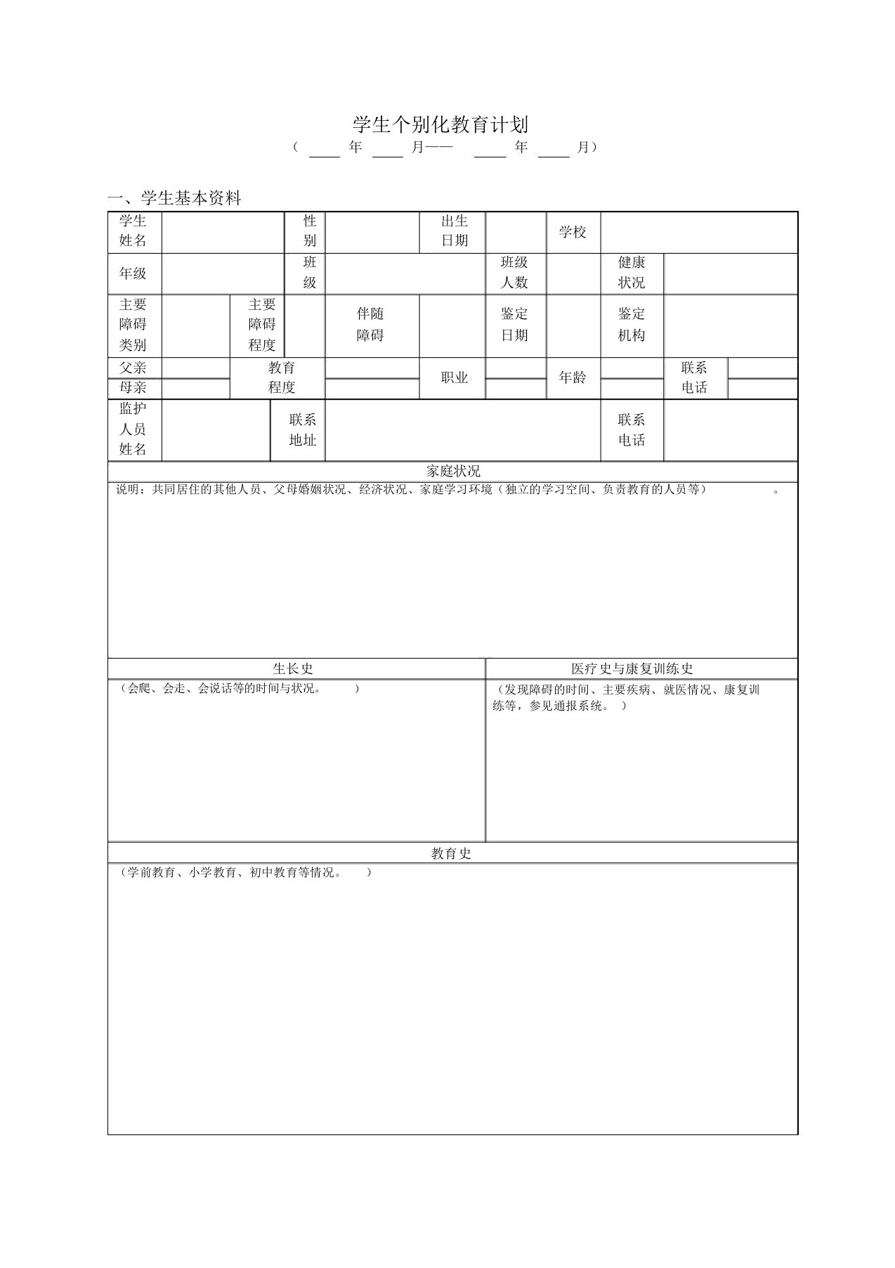 上海随班就读学生个别化教育计划