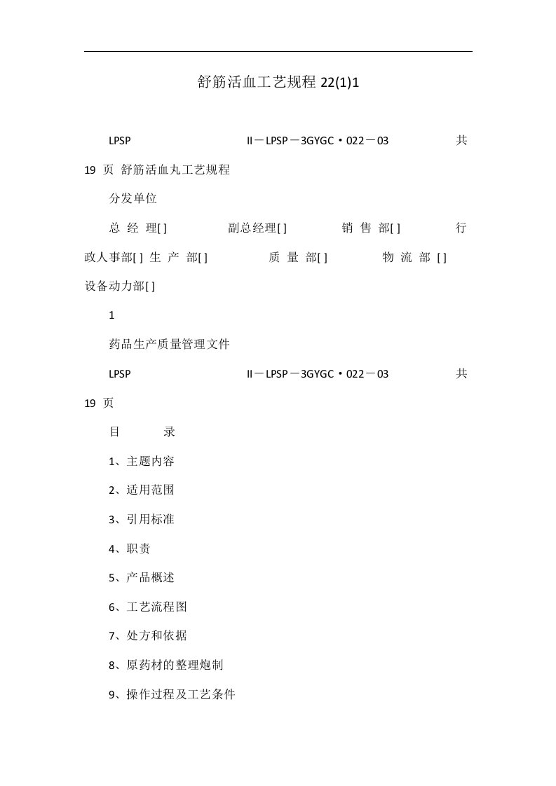 舒筋活血工艺规程22(1)1