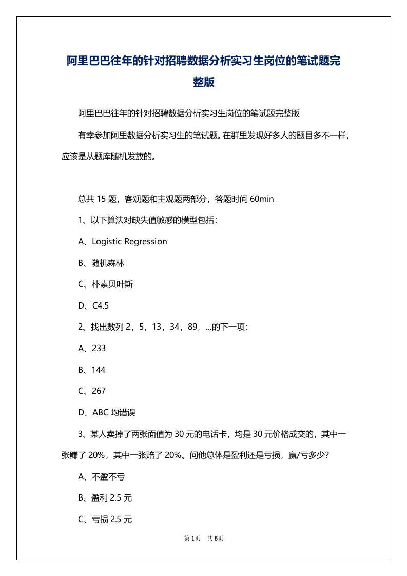 阿里巴巴往年的针对招聘数据分析实习生岗位的笔试题完整版