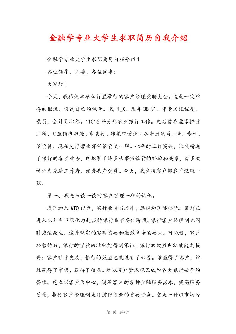 金融学专业大学生求职简历自我介绍