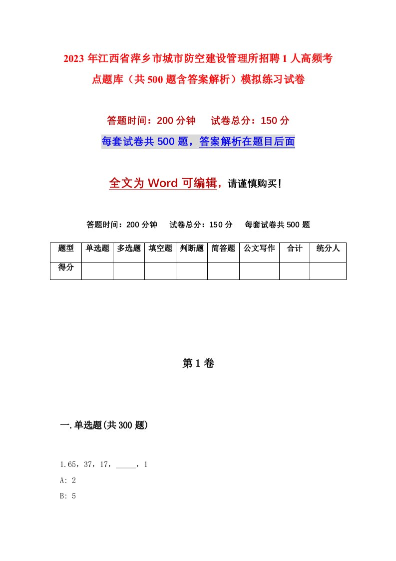 2023年江西省萍乡市城市防空建设管理所招聘1人高频考点题库共500题含答案解析模拟练习试卷