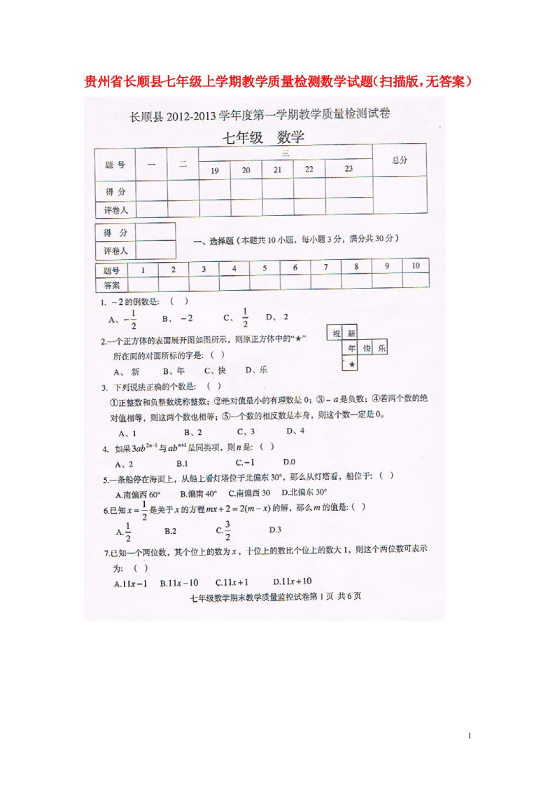 贵州省长顺县七级数学上学期教学质量检测试题（扫描版，无答案）