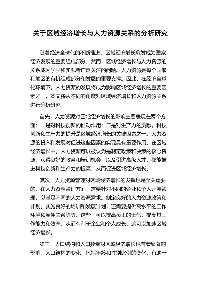 关于区域经济增长与人力资源关系的分析研究