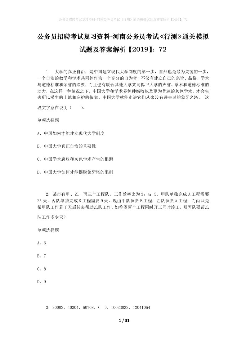 公务员招聘考试复习资料-河南公务员考试行测通关模拟试题及答案解析201972_6