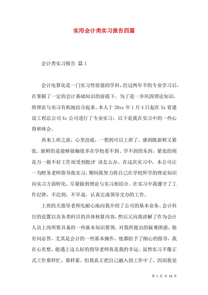 实用会计类实习报告四篇