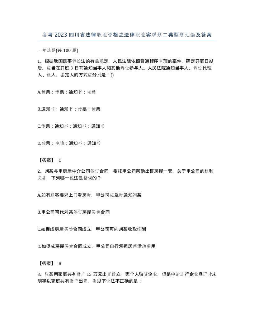 备考2023四川省法律职业资格之法律职业客观题二典型题汇编及答案