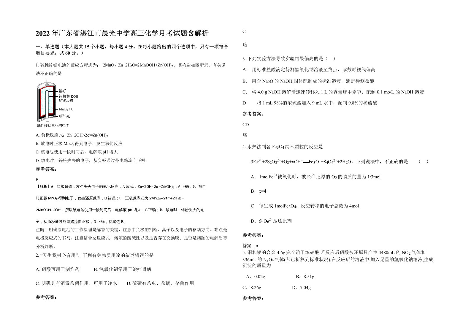 2022年广东省湛江市晨光中学高三化学月考试题含解析