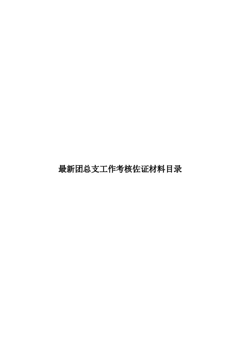 最新团总支工作考核佐证材料目录模板