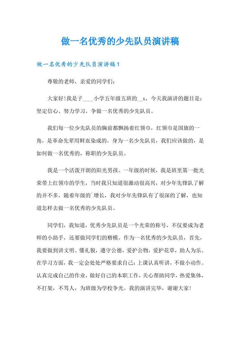 做一名优秀的少先队员演讲稿