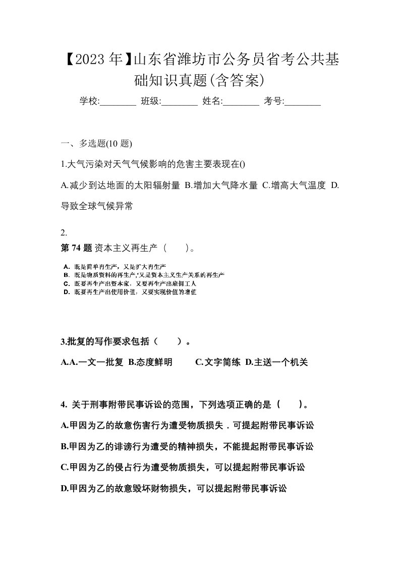 2023年山东省潍坊市公务员省考公共基础知识真题含答案