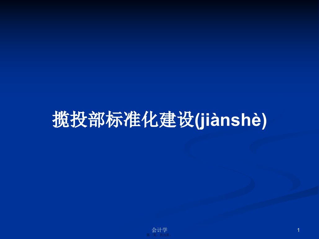 揽投部标准化建设学习教案