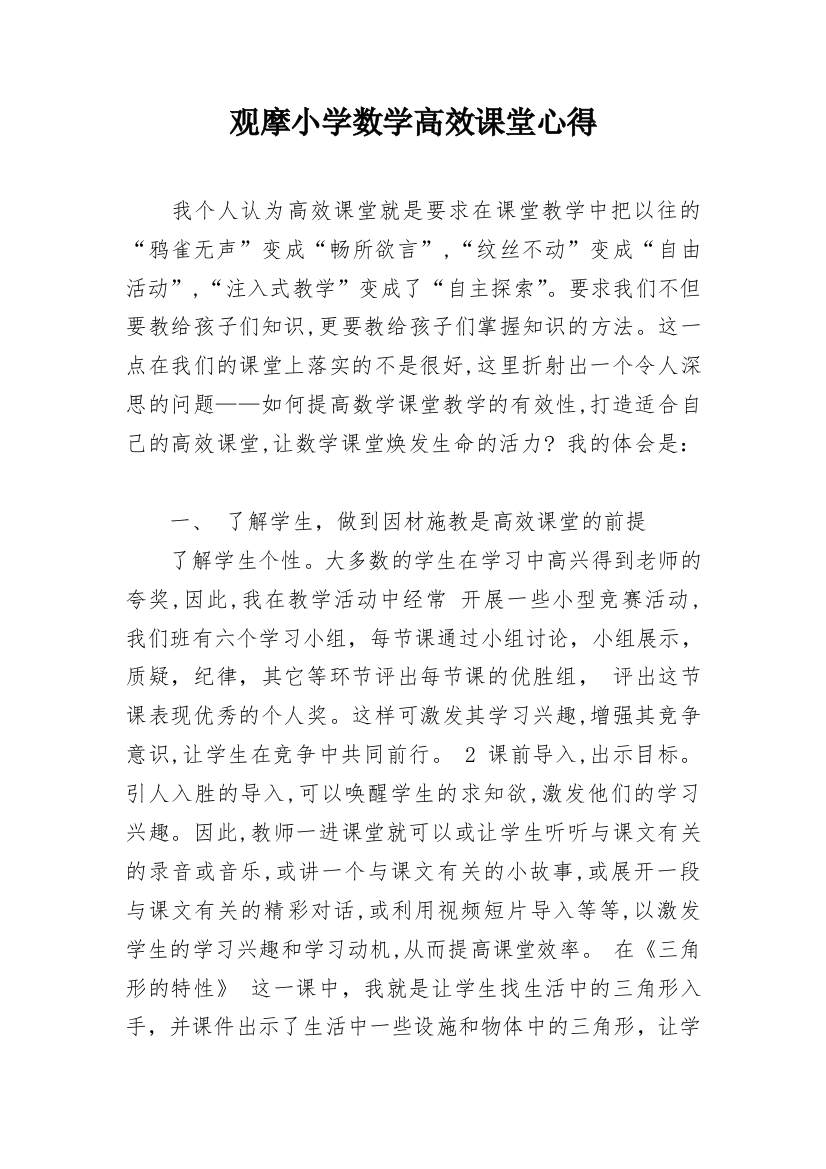 观摩小学数学高效课堂心得_1