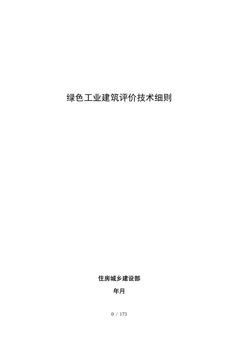 绿色工业建筑评价技术细则中华人民共和国住房和城乡建设部