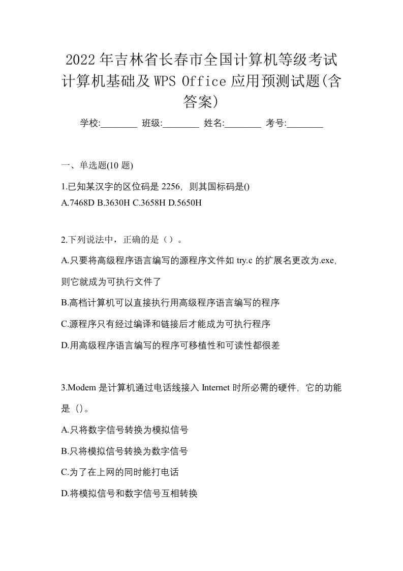 2022年吉林省长春市全国计算机等级考试计算机基础及WPSOffice应用预测试题含答案