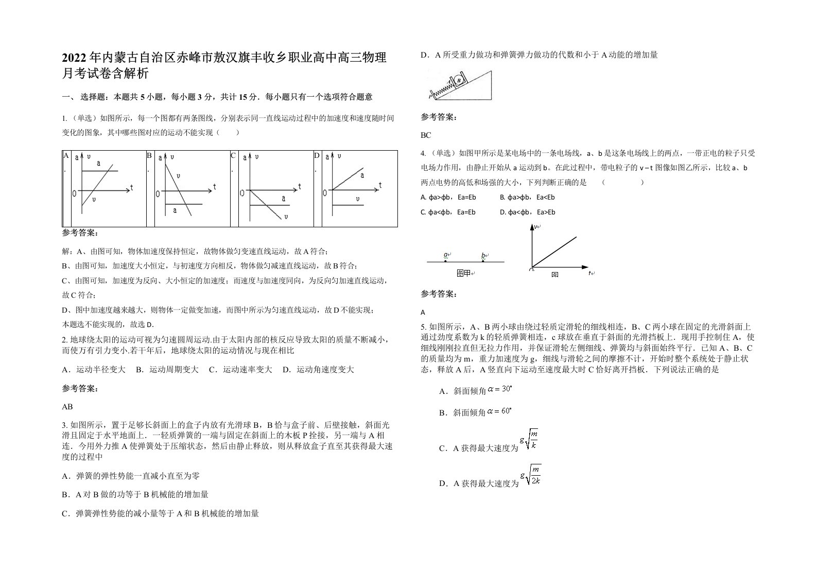 2022年内蒙古自治区赤峰市敖汉旗丰收乡职业高中高三物理月考试卷含解析