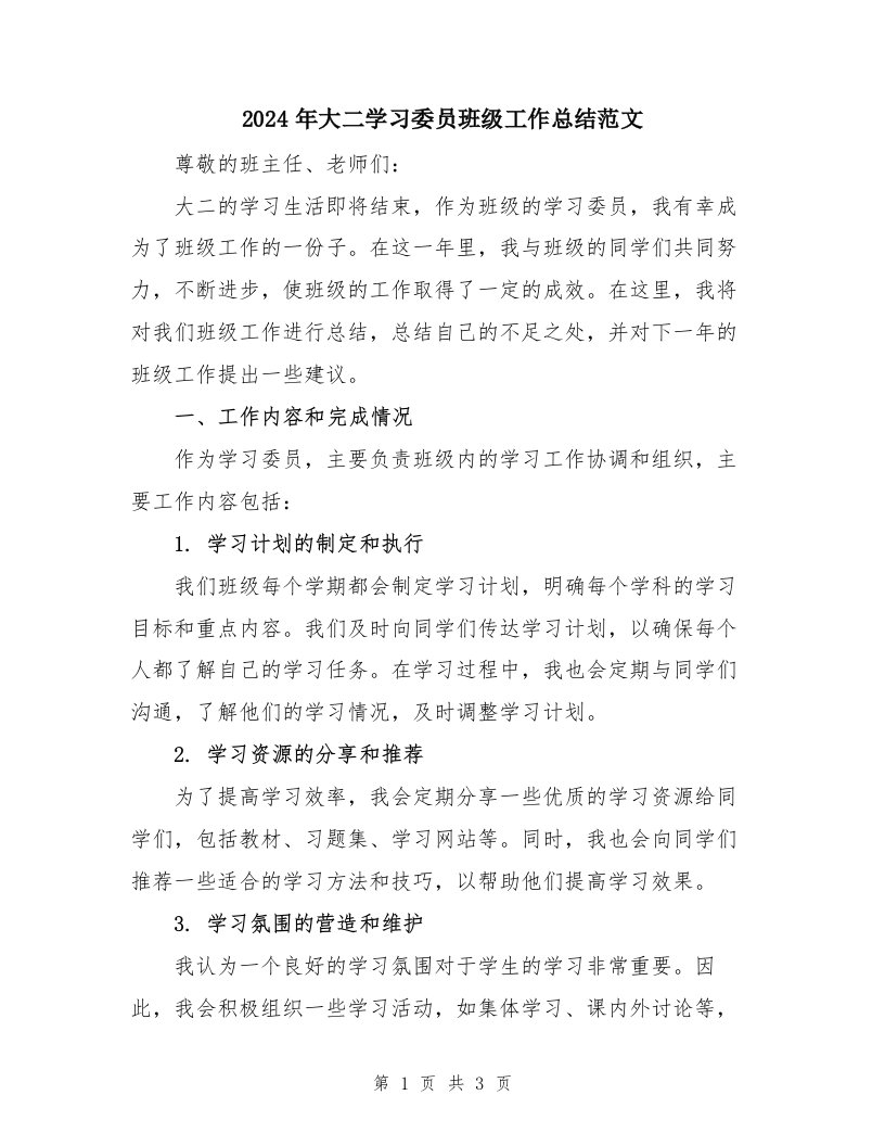 2024年大二学习委员班级工作总结范文