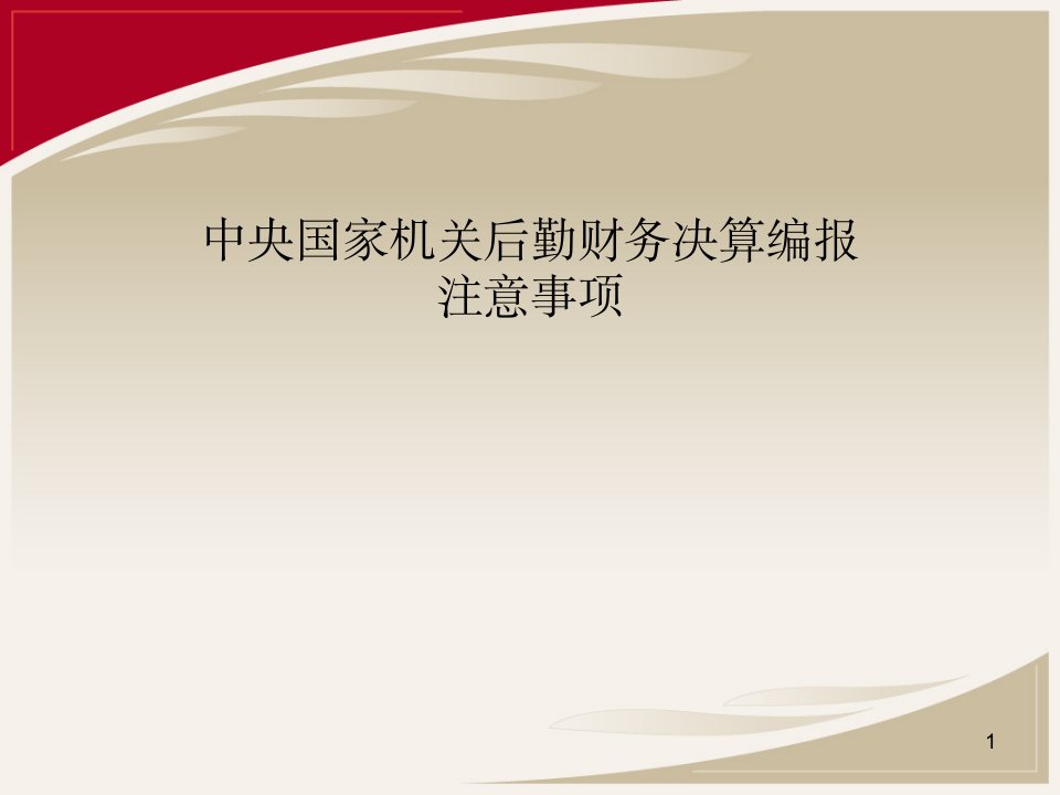 中央国家机关后勤财务决算编报注意事项