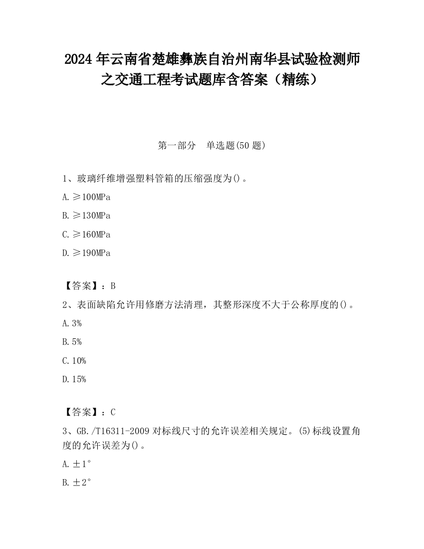 2024年云南省楚雄彝族自治州南华县试验检测师之交通工程考试题库含答案（精练）