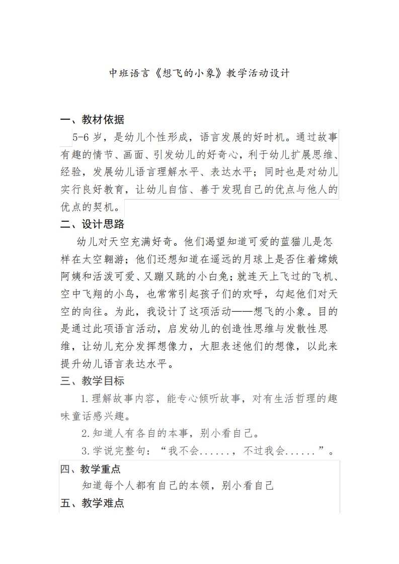 中班语言《想飞的小象》教学活动设计