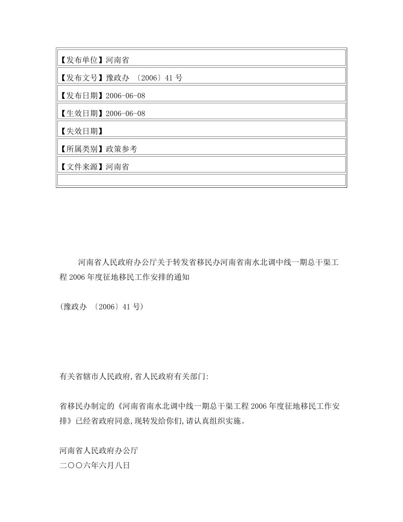 河南省人民政府办公厅关于转发省移民办河南省南水北调中线一期总