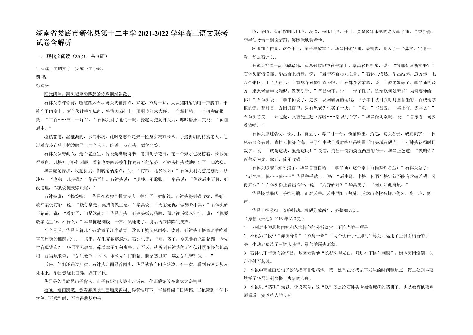 湖南省娄底市新化县第十二中学2021-2022学年高三语文联考试卷含解析