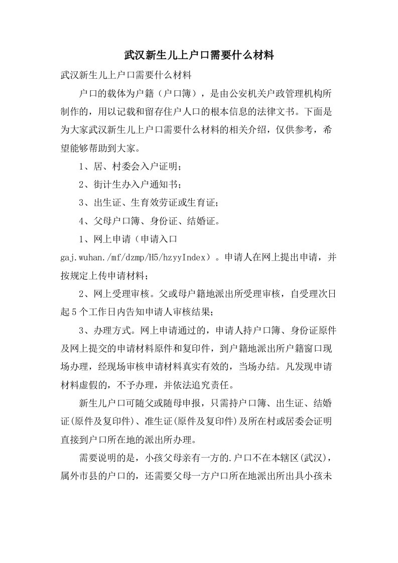 武汉新生儿上户口需要什么材料