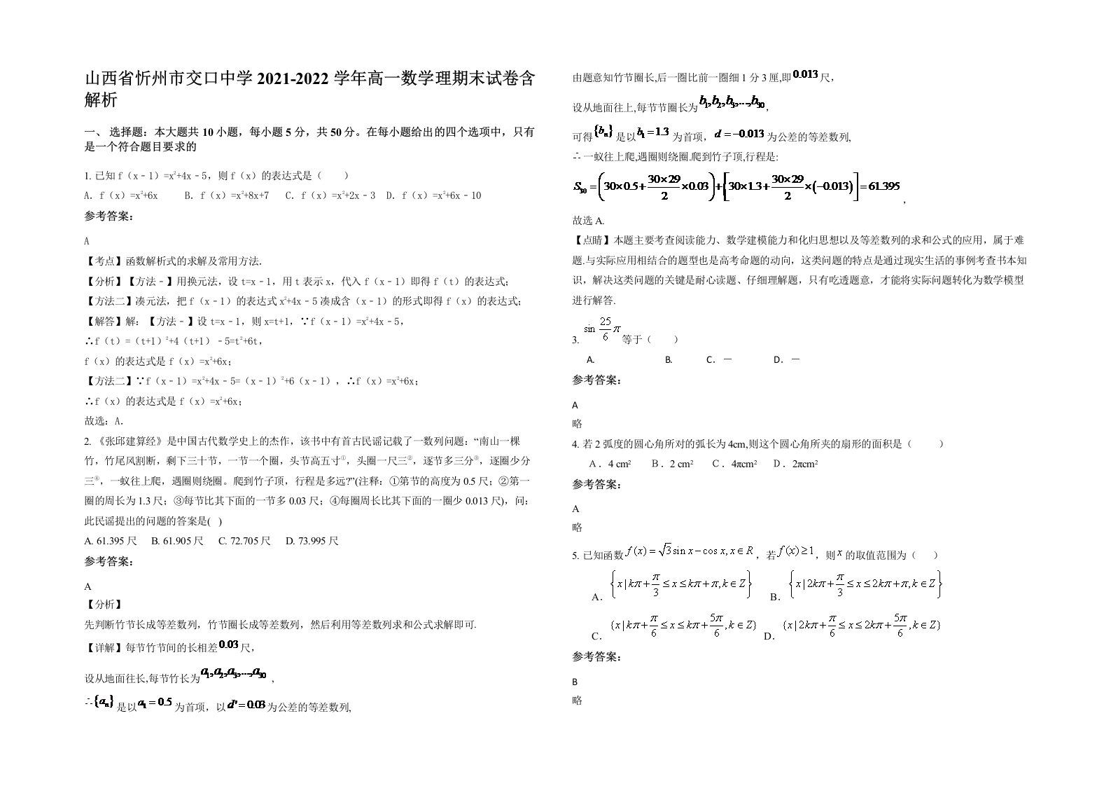 山西省忻州市交口中学2021-2022学年高一数学理期末试卷含解析