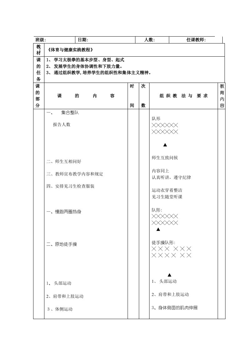 小学太极拳教案全集(实用性)