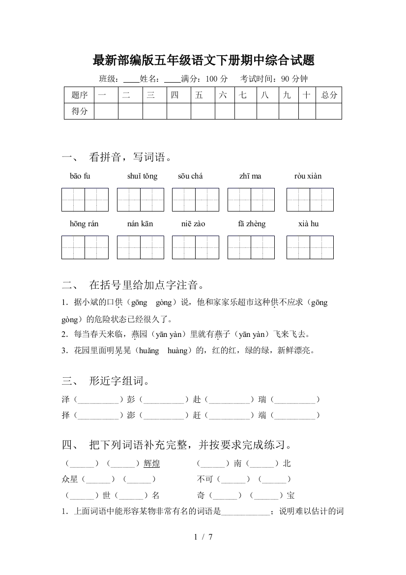 最新部编版五年级语文下册期中综合试题