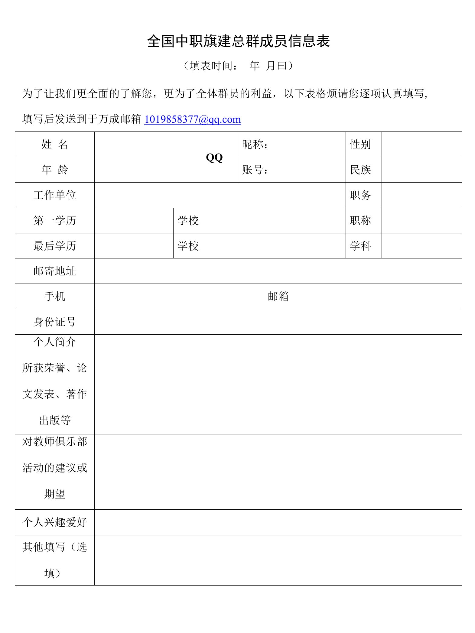 全国中职教师旗帜总群成员信息表(空白)