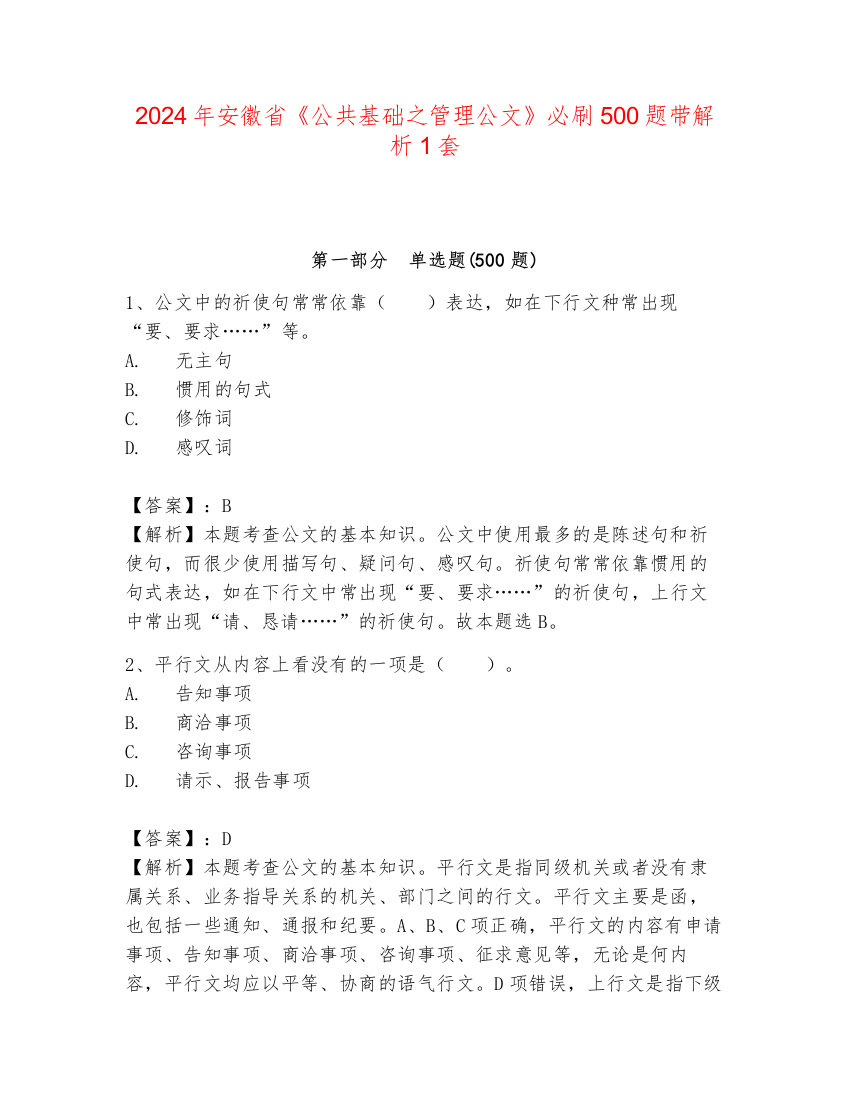 2024年安徽省《公共基础之管理公文》必刷500题带解析1套