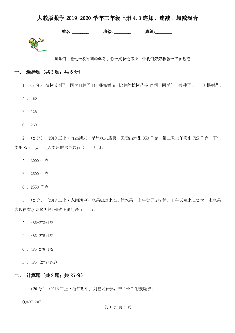 人教版数学2019-2020学年三年级上册4.3连加连减加减混合