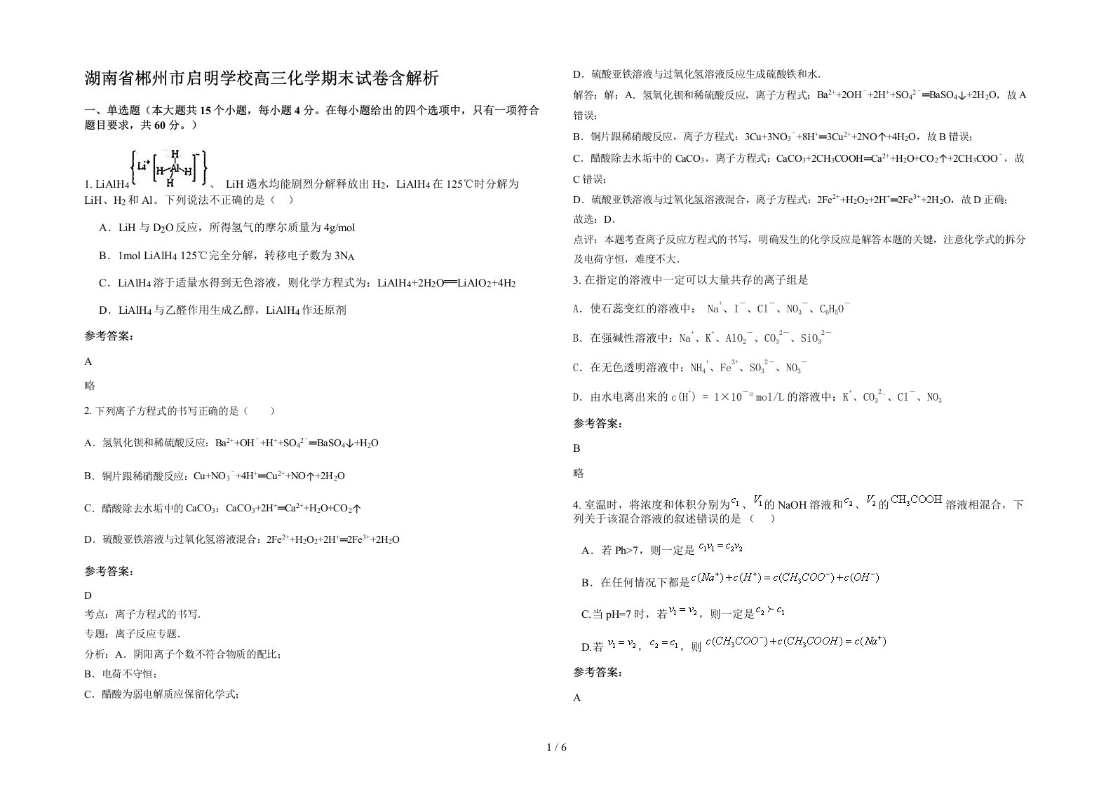 湖南省郴州市启明学校高三化学期末试卷含解析