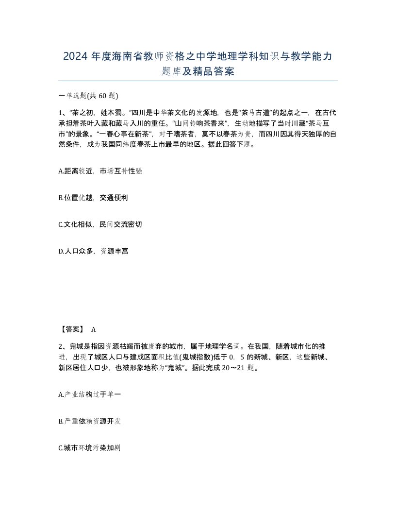 2024年度海南省教师资格之中学地理学科知识与教学能力题库及答案