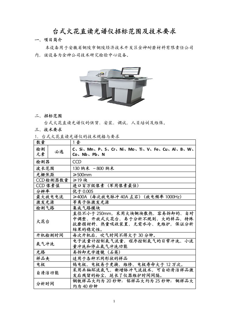 台式火花直读光谱仪招标范围及技术要求