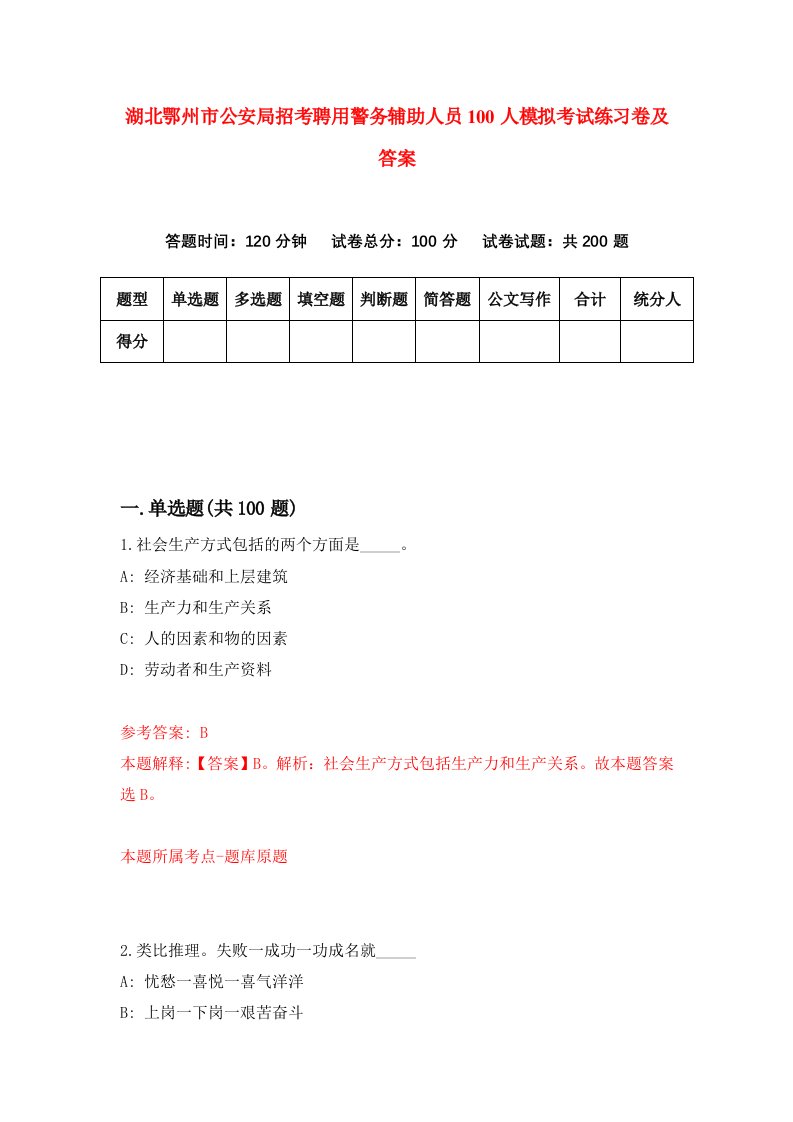 湖北鄂州市公安局招考聘用警务辅助人员100人模拟考试练习卷及答案7