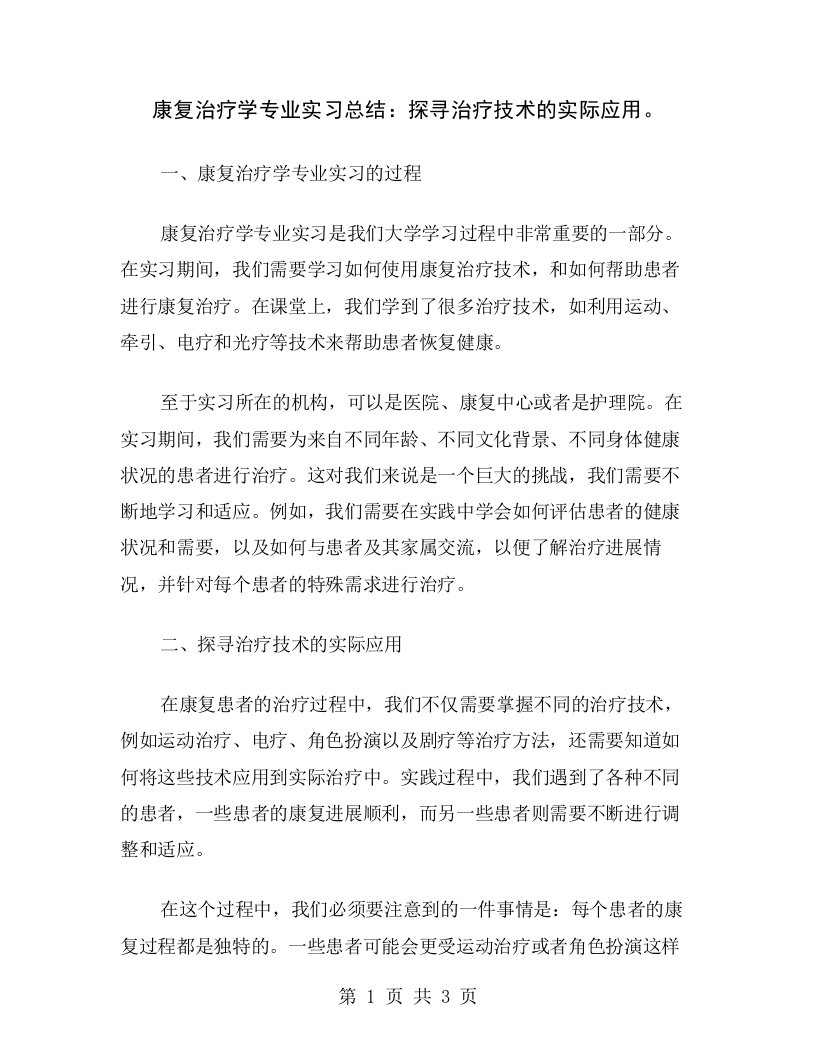 康复治疗学专业实习总结：探寻治疗技术的实际应用