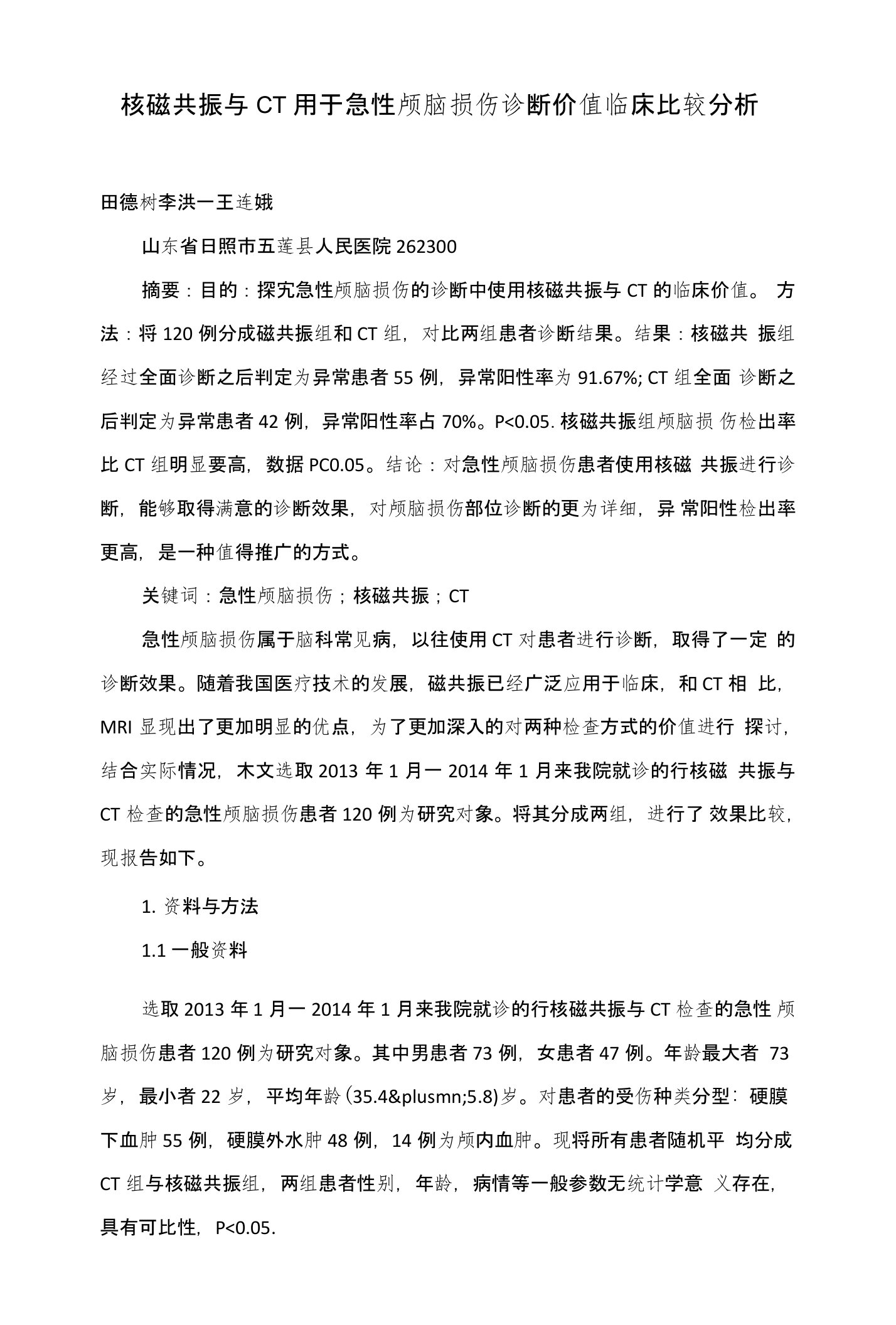 核磁共振与CT用于急性颅脑损伤诊断价值临床比较分析