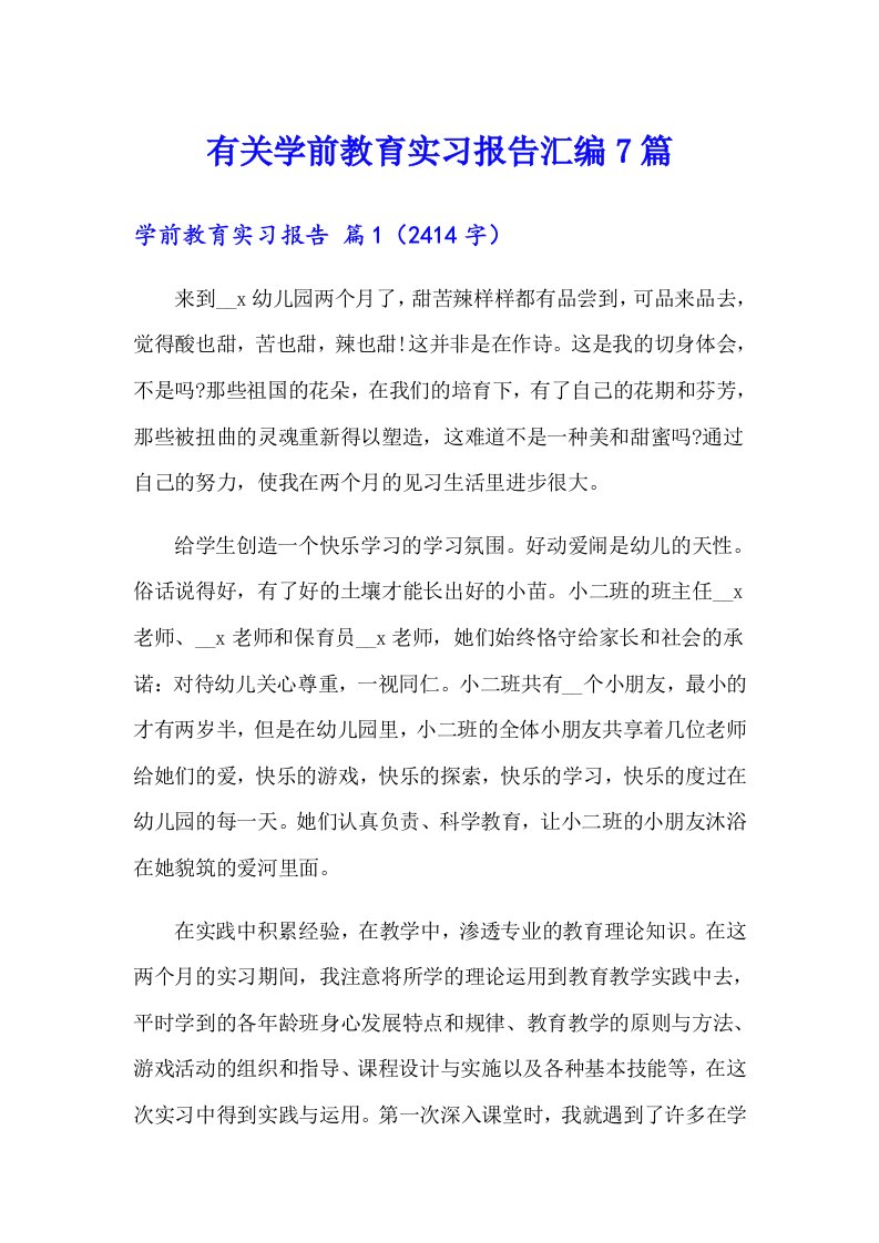 有关学前教育实习报告汇编7篇