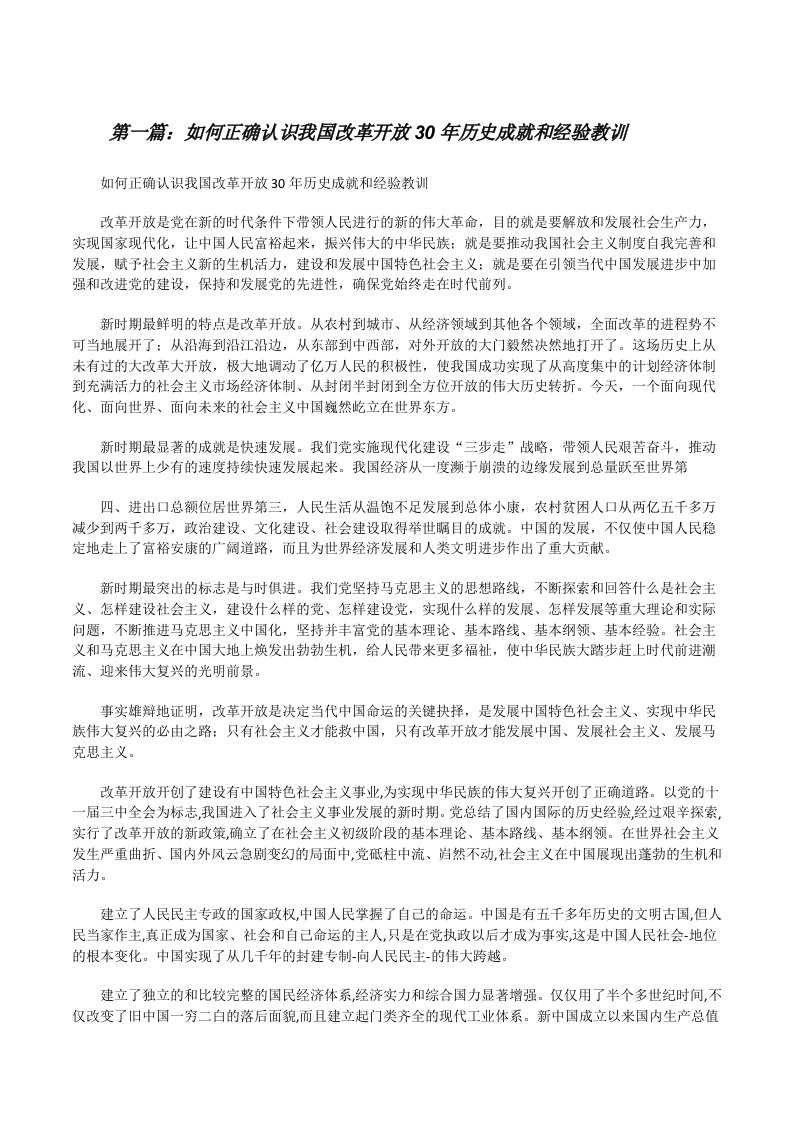 如何正确认识我国改革开放30年历史成就和经验教训[修改版]