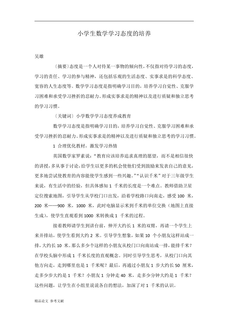 小学生数学学习态度的培养