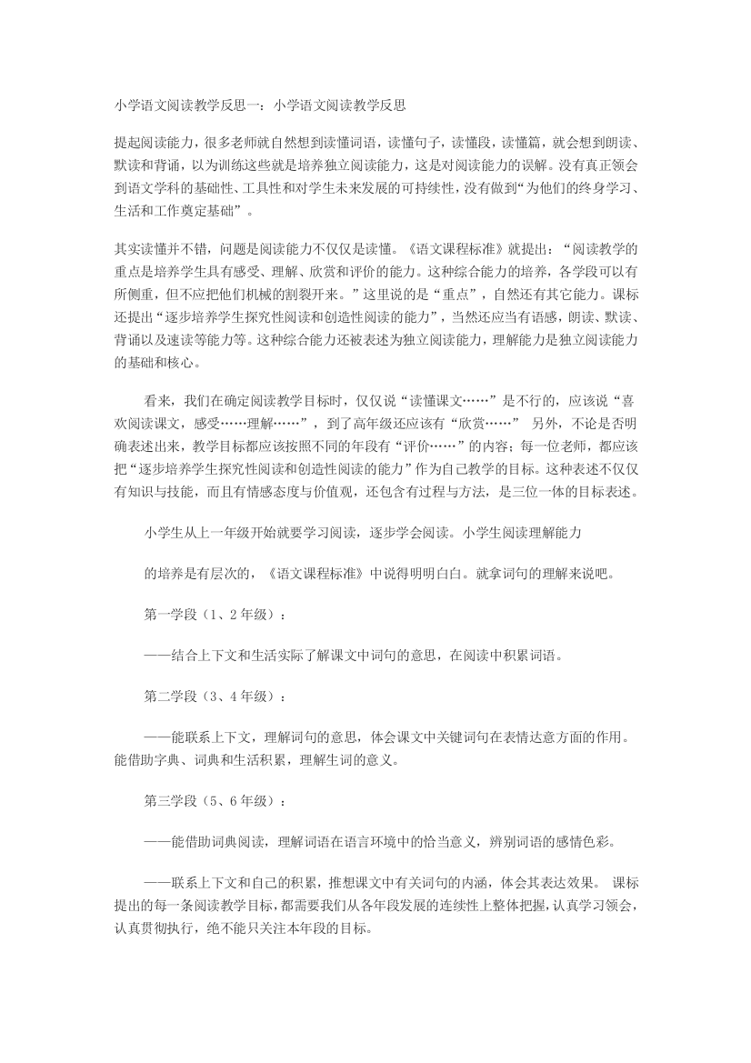 小学语文阅读教学反思一