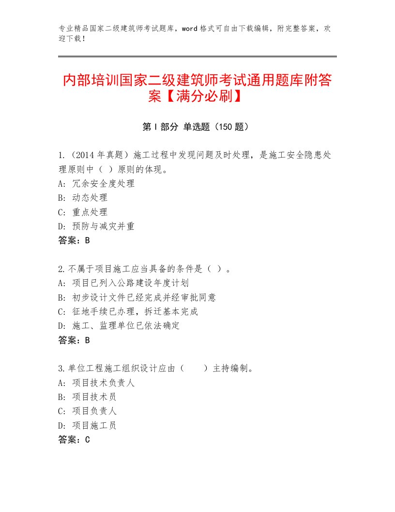 最新国家二级建筑师考试真题题库及参考答案（满分必刷）