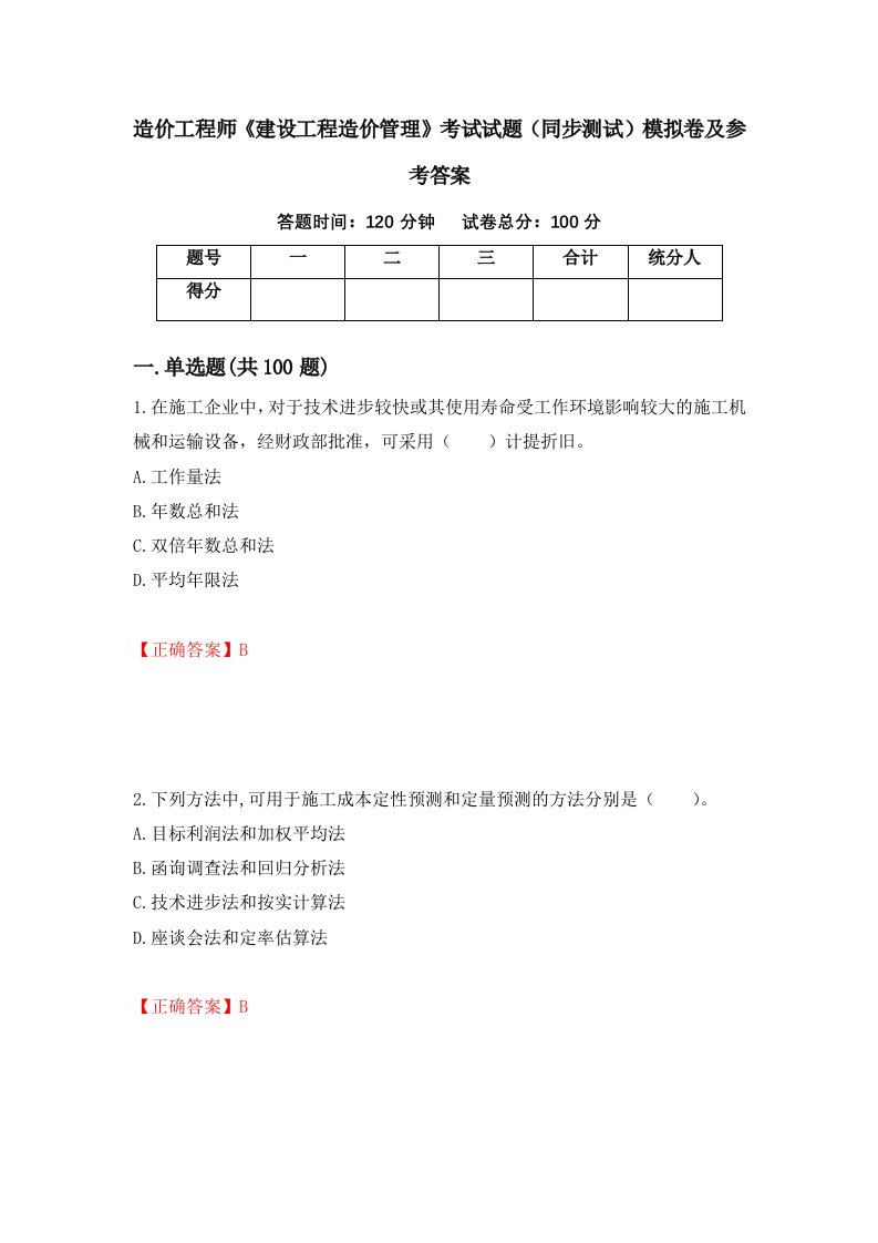 造价工程师建设工程造价管理考试试题同步测试模拟卷及参考答案90