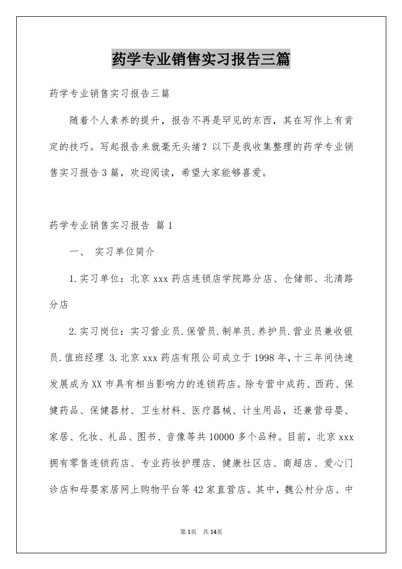 药学专业销售实习报告三篇例文